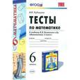russische bücher: Рудницкая Виктория Наумовна - Тесты по математике. 6 класс. К учебнику Н.Я. Виленкина "Математика. 6 класс"