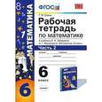 russische bücher: Ерина Татьяна Михайловна - Рабочая тетрадь по математике. 6 класс. Часть 2. К учебнику И.И. Зубаревой, А.Г. Мордковича