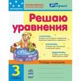 russische bücher: Агаркова Ирина Петровна - Решаю уравнения. 3 класс. Тетрадь-помощник по математике