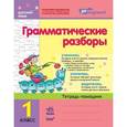 russische bücher: Агаркова Ирина Петровна - Грамматические разборы. Русский язык. 1 класс. Тетрадь-помощник