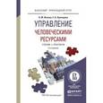 russische bücher: Исаева О.М., Припорова Е.А. - Управление человеческими ресурсами. Учебник и практикум