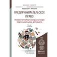 russische bücher: Ручкина Г.Ф. - Отв. ред. - Предпринимательское право. Правовое регулирование отдельных видов предпринимательской деятельности. Учебник для бакалавриата и магистратуры