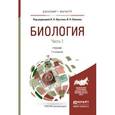 russische bücher: Ярыгин В.Н. - Отв. ред., Волков И.Н. - Отв. ред. - Биология в 2-х частях. Часть1 . Учебник для бакалавриата и магистратуры