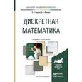 russische bücher: Гашков С.Б., Фролов А.Б. - Дискретная математика. Учебник и практикум для академического бакалавриата