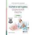 russische bücher: Приступа Е.Н. - Теория и методика социальной работы. Учебник и практикум для СПО