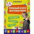 russische bücher: И.С. Марченко - Полный курс математики. 1-4 классы