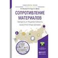 russische bücher: Хасанов О.Л., Струц В.К., Двилис Э.С. - Сопротивление материалов. Твердость и трещиностойкость наноструктурных керамик. Учебное пособие для вузов