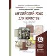 russische bücher: Чиронова И.И. - Английский язык для юристов. Учебник и практикум для академического бакалавриата