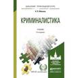 russische bücher: Яблоков Н.П. - Криминалистика. Учебник для прикладного бакалавриата