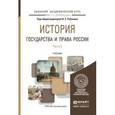 russische bücher: Рубаник В.Е. - История государства и права России в 3 ч. Часть 3. Учебник для академического бакалавриата