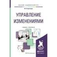 russische bücher: Саратовцев Ю.И. - Управление изменениями. Учебник и практикум для академического бакалавриата