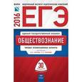 russische bücher: Котова Ольга Алексеевна - ЕГЭ-2016. Обществознание. Типовые экзаменационные варианты. 30 вариантов