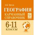 russische bücher: Эртель Анна Борисовна - География. 6-11 классы. Карманный справочник