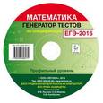 russische bücher: Лысенко Федор Федорович - CD-ROM. Математика. Генератор тестов по спецификации ЕГЭ-2016. Профильный уровень