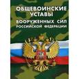 russische bücher:  - Общевоинские уставы Вооруженных Сил Российской Федерации. Устав внутренней службы; Дисциплинарный устав; Устав гарнизонной и караульной служб; Строевой устав