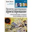 russische bücher: Эрик Эванс - Предметно-ориентированное проектирование (DDD). Структуризация сложных программных систем