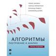 russische bücher: Кормен Т.Х., Лейзерсон Ч.И. и др. - Алгоритмы. Построение и анализ