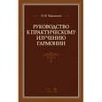 russische bücher: Чайковский П. И. - Руководство к практическому изучению гармонии