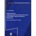 russische bücher: Смирнов А.А. - Обеспечение информационной безопасности в условиях виртуализации общества. Опыт Европейского Союза