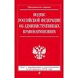 russische bücher:  - Кодекс Российской Федерации об административных правонарушениях. Текст с изменениями и дополнениями на 25 февраля 2016 года