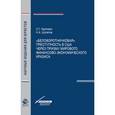 russische bücher: Карпович, О.Г. Шулепов Н.А. - Беловоротничковая преступность в США через призму мирового финансово-экономического кризиса