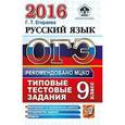 russische bücher: Егораева Галина Тимофеевна - ОГЭ 2016. Русский язык. 9 класс. Типовые тестовые задания