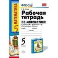 russische bücher: Ерина Татьяна Михайловна - Математика. 5 класс. Рабочая тетрадь к учебнику Виленкина Н.Я. "Математика. 5 класс"