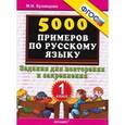 russische bücher: Кузнецова Марта Ивановна - Тренировочные примеры по русскому языку. 1 класс. Задания для повторения и закрепления