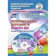 russische bücher:  - Экспертная оценка деятельности педагога ДОО. Процедура аттестации и оценки деятельности. Презентация, образцы документов. ФГОС ДО + CD