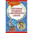 russische bücher: Видякин Михаил Васильевич - Спортивные праздники и мероприятия в школе. Спортивные и подвижные игры