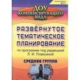 russische bücher: Чевычелова Евгения Амануллаевна - Развернутое тематическое планирование по программе под редакцией Л.И. Плаксиной. Средняя группа