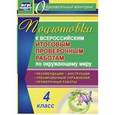 russische bücher: Лободина Наталья Викторовна - Подготовка к Всероссийским итоговым проверочным работам по окружающему миру. 4 класс. Рекомендации, проверочные работы, тренировочные упражнения, инструкции