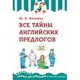 russische bücher: М.А. Поповец - Все тайны английских предлогов