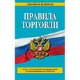 russische bücher:  - Правила торговли. Текст с последними изменениями и дополнениями на 2016 год