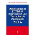 russische bücher:  - Общевоинские уставы Вооруженных сил Российской Федерации 2016