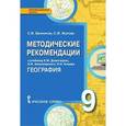 russische bücher: Банников С.В., Жукова С.В - География. 9 класс. Методические рекомендации к учебнику Е.М. Домогацких, Н.И. Алексеевского, Н.Н. Клюева