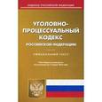 russische bücher:  - Уголовно-процессуальный кодекс Российской Федерации. По состоянию на 15 марта 2016 года