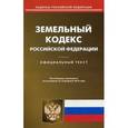 russische bücher:  - Земельный кодекс Российской Федерации. По состоянию на 15 февраля 2016 года