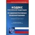 russische bücher:  - Кодекс Российской Федерации об административных правонарушениях