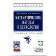 russische bücher: Новиков А.И., Новикова Н.В. - Математические методы в психологии: Учебное пособие. Гриф МО РФ