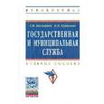 russische bücher: Шамарова Г.М., Куршиева Н.М. - Государственная и муниципальная служба: Учебное пособие. Гриф МО РФ