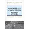 russische bücher: Ковалев Я.Н. - Физико-химические основы технологии строительных материалов. Учебно-методическое пособие