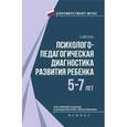 russische bücher: Николаев Н. - Психолого-педагогическая диагностика развития ребенка (5-7 лет)