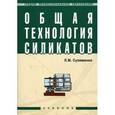 russische bücher: Сулименко Л.М. - Общая технология силикатов. Учебник. Гриф Государственного комитета по строительству и жилищно-коммунальному комплексу