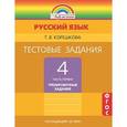 russische bücher: Корешкова Татьяна Вениаминовна - Русский язык. 4 класс. Тестовые задания. В 2-х частях. Часть 1