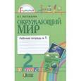 russische bücher: Поглазова Ольга Тихоновна - Окружающий мир. Рабочая тетрадь. 2 класс. В 2-х частях. Часть 1