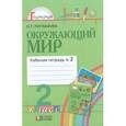 russische bücher: Поглазова Ольга Тихоновна - Окружающий мир. Рабочая тетрадь. 2 класс. В 2-х частях. Часть 2