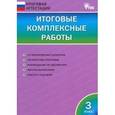 russische bücher:  - Итоговые комплексные работы 3 класс