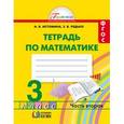 russische bücher: Истомина Наталия Борисовна - Математика. Рабочая тетрадь. 3 класс. В 2-х частях. Часть 2