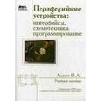 russische bücher: Авдеев Вадим Александрович - Периферийные устройства: интерфейсы, схемотехника, программирование.